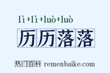 历历落落是什么意思的图片